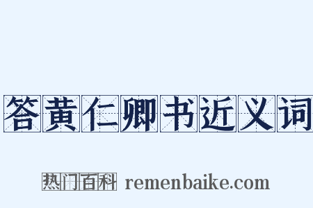 答黄仁卿书近义词是什么意思的图片